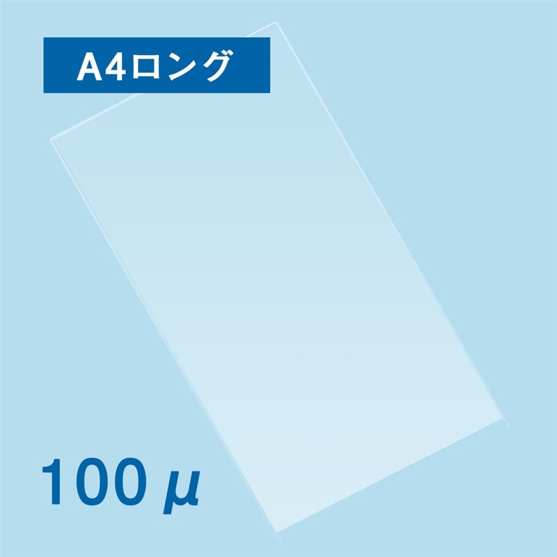 ラミネートフィルム Ａ４ロング １００ミクロン　1箱（ご注文単位1箱）【直送品】