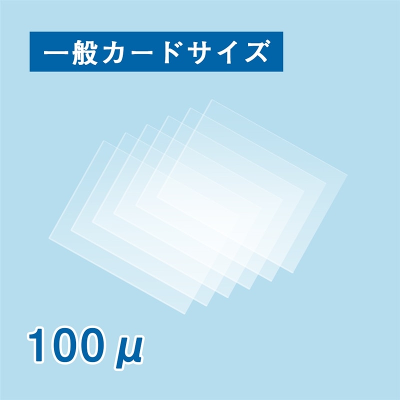 ラミネートフィルム 一般カード 100ミクロン 1箱(ご注文単位1箱)【直送品】