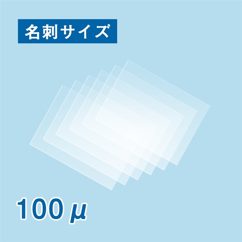 ラミネートフィルム 名刺サイズ １００ミクロン　1箱（ご注文単位1箱）【直送品】
