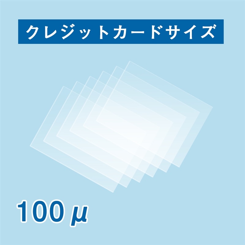 ラミネートフィルム クレジットカード１００ミクロン　1箱（ご注文単位1箱）【直送品】
