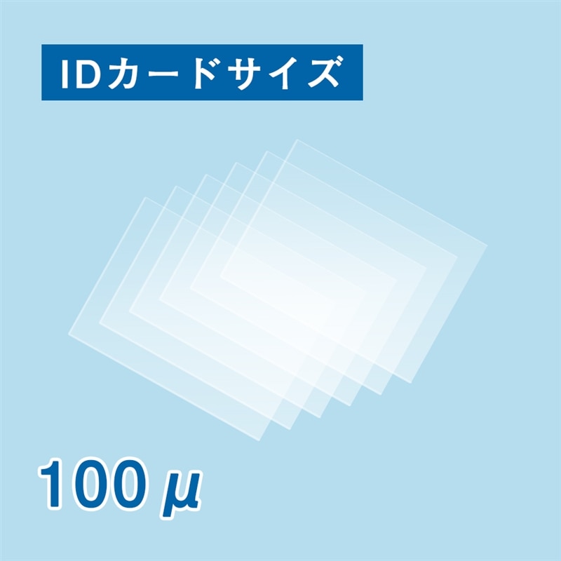ラミネートフィルム IDカード 100ミクロン 1箱(ご注文単位1箱)【直送品】
