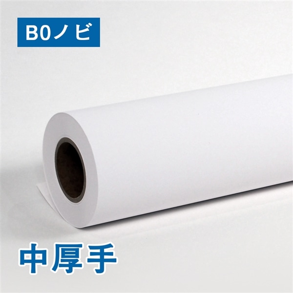 中厚手マットコート紙 １９０マイクロ Ｂ０ノビ　1本（ご注文単位2本）【直送品】