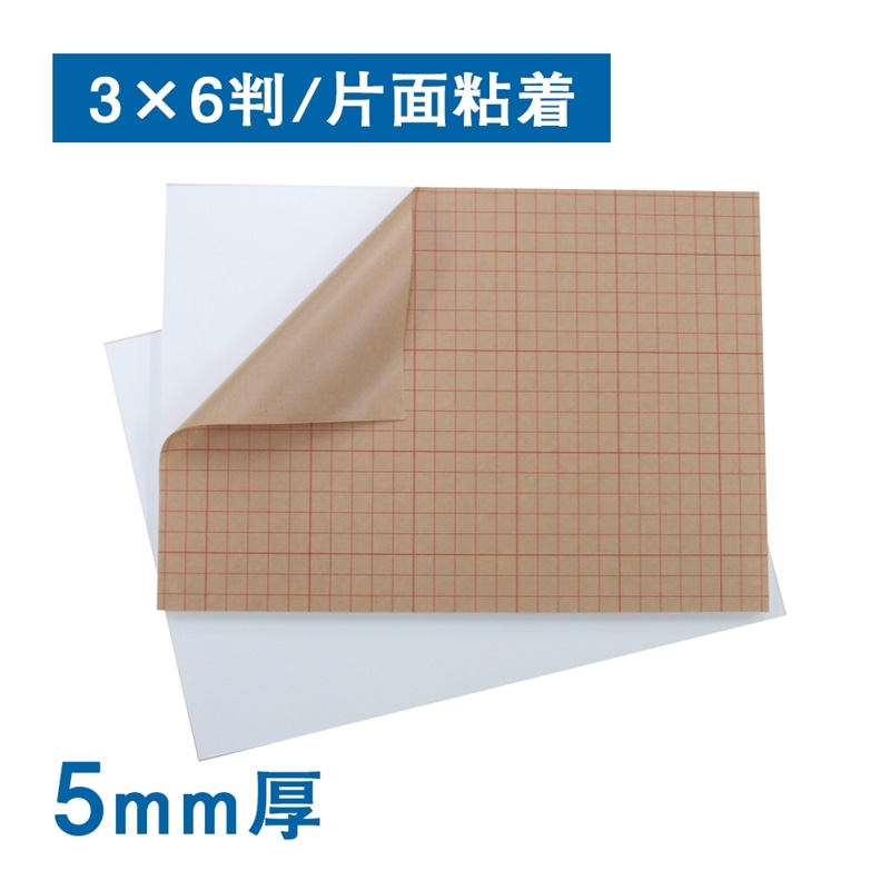 スチレンボード ５ｍｍ厚 片面粘着 反り対策　1箱（ご注文単位1箱）【直送品】