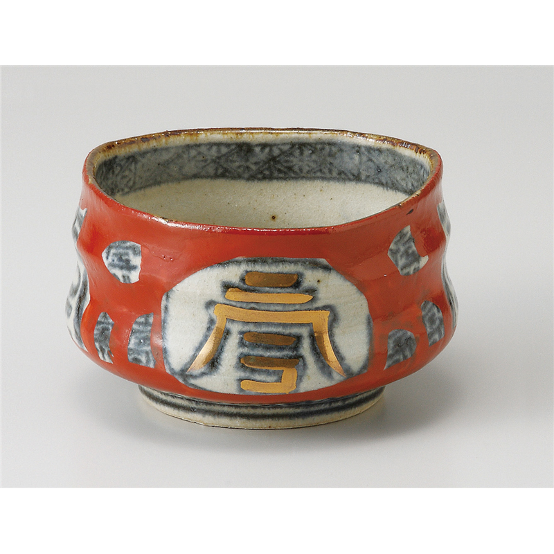古林陶器 小鉢特選 文字入赤濃小鉢 505510130 1個（ご注文単位1個）【直送品】