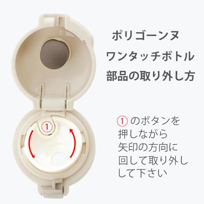 中山福 マグボトル ワンタッチタイプ ポリゴーンヌ 340ml アイボリー NM-341 1個（ご注文単位1個）【直送品】