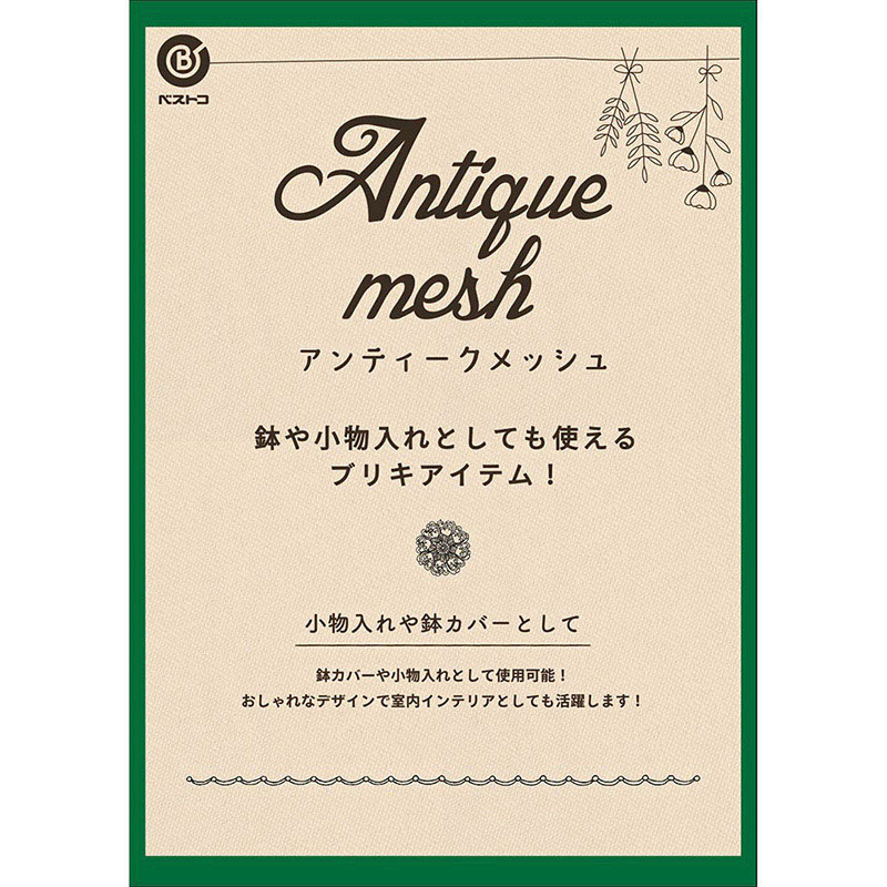 中山福 鉢カバー アンティーク メッシュバスケット M NE-723 1個（ご注文単位1個）【直送品】