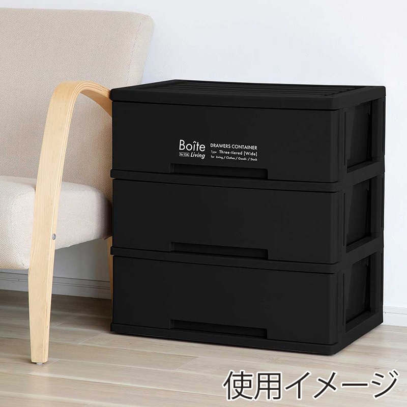 中山福 収納ケース 引き出し 3段 ワイド ブラック MA-4044 1個(ご注文単位1個)【直送品】