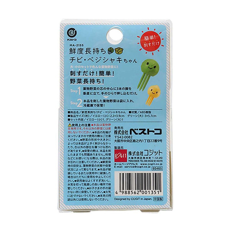 中山福 野菜鮮度保持具 チビ・ベジシャキちゃん 2個セット MA-2155 1個（ご注文単位1個）【直送品】
