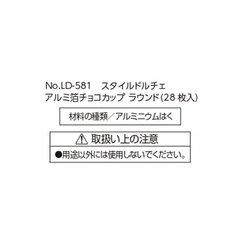 リバティコーポレーション アルミ箔チョコカップ ラウンド 28枚 LD-581 1個(ご注文単位1個)【直送品】