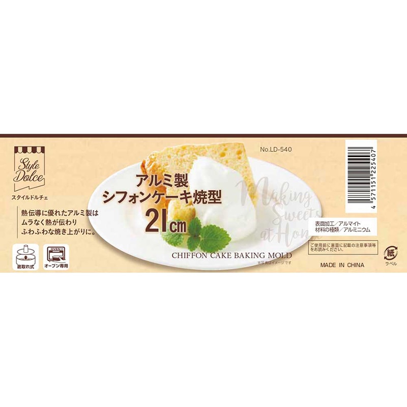 リバティコーポレーション アルミシフォンケーキ焼型 底取れ式 21cm LD-540 1個（ご注文単位1個）【直送品】