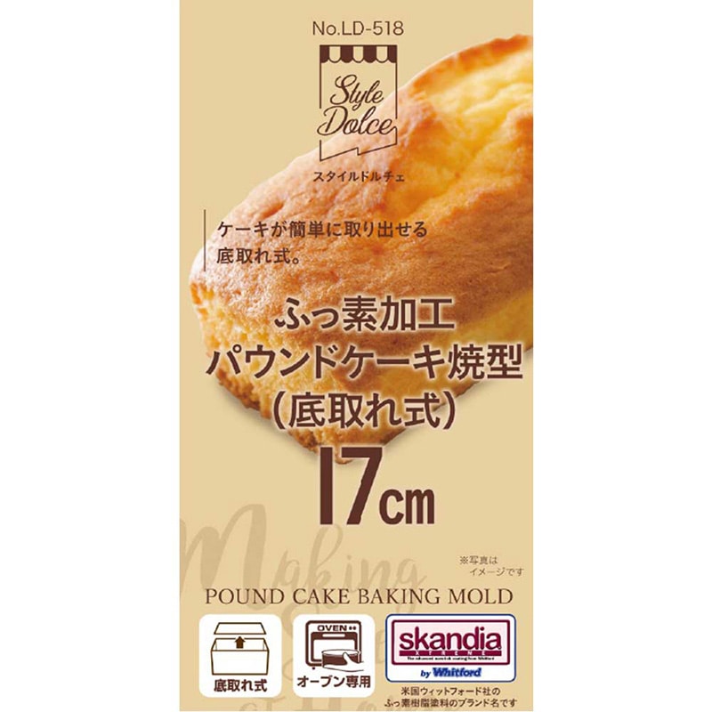 リバティコーポレーション パウンドケーキ焼型 底取れ式 ふっ素加工 17cm LD-518 1個(ご注文単位1個)【直送品】