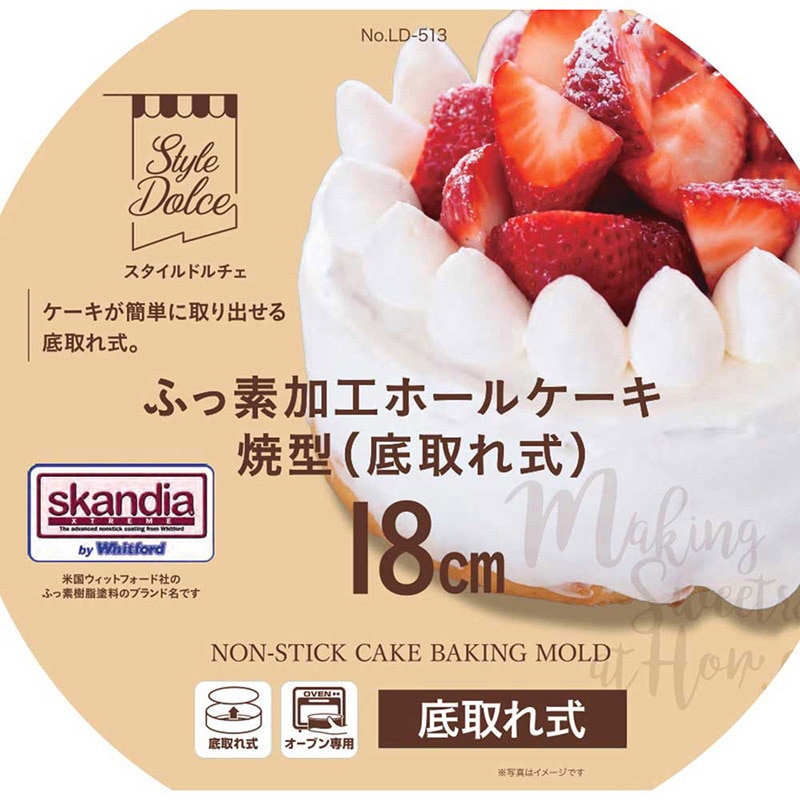 リバティコーポレーション ホールケーキ焼型 底取れ式 ふっ素加工 18cm LD-513 1個（ご注文単位1個）【直送品】