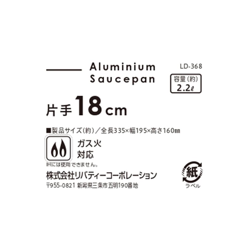 リバティコーポレーション アルミ鍋 片手 ガス火 18cm LD-368 1個(ご注文単位1個)【直送品】