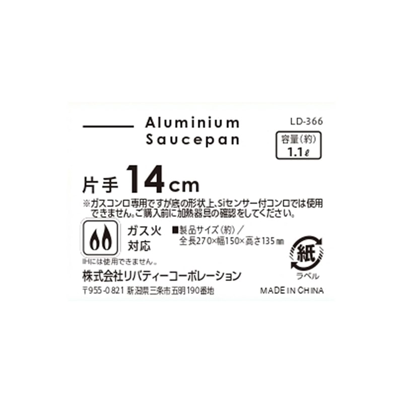 リバティコーポレーション アルミ鍋 片手 ガス火 14cm LD-366 1個(ご注文単位1個)【直送品】
