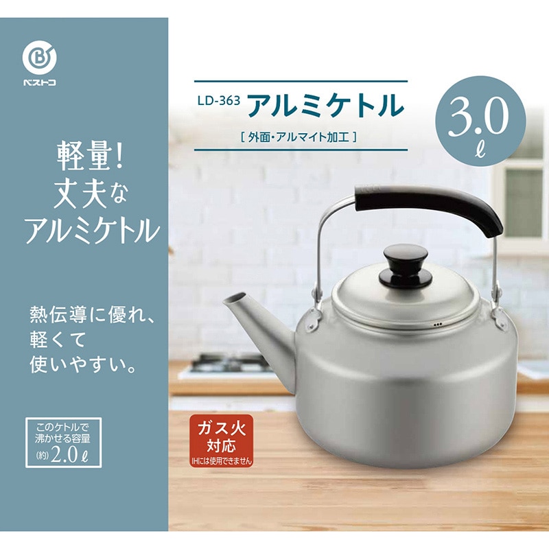 リバティコーポレーション アルミケトル ガス火 3.0L LD-363 1個(ご注文単位1個)【直送品】