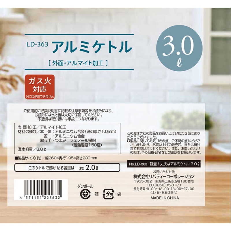 リバティコーポレーション アルミケトル ガス火 3.0L LD-363 1個(ご注文単位1個)【直送品】
