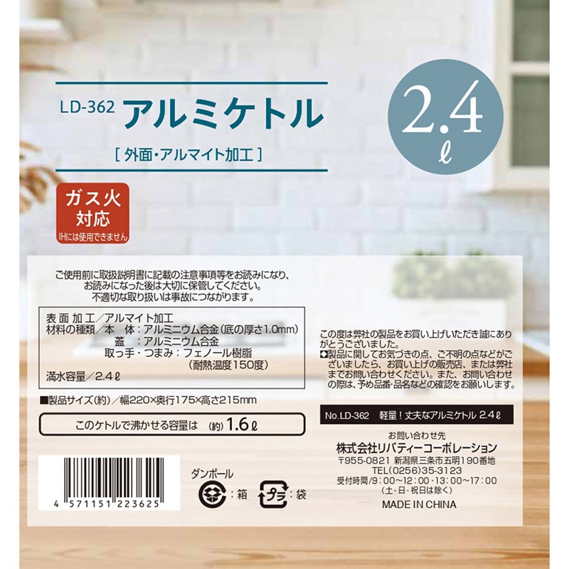 リバティコーポレーション アルミケトル ガス火 2.4L LD-362 1個（ご注文単位1個）【直送品】