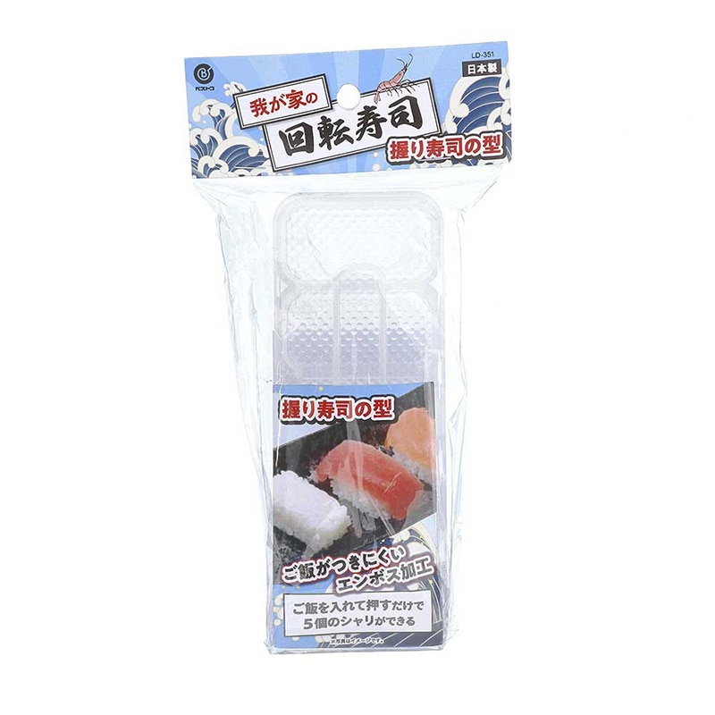 リバティコーポレーション 我が家の回転寿司 握り寿司の型 LD-351 1個(ご注文単位1個)【直送品】