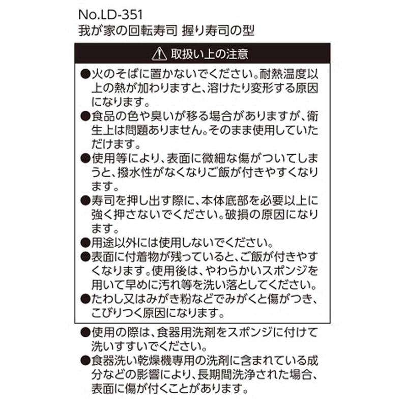 リバティコーポレーション 我が家の回転寿司 握り寿司の型 LD-351 1個(ご注文単位1個)【直送品】