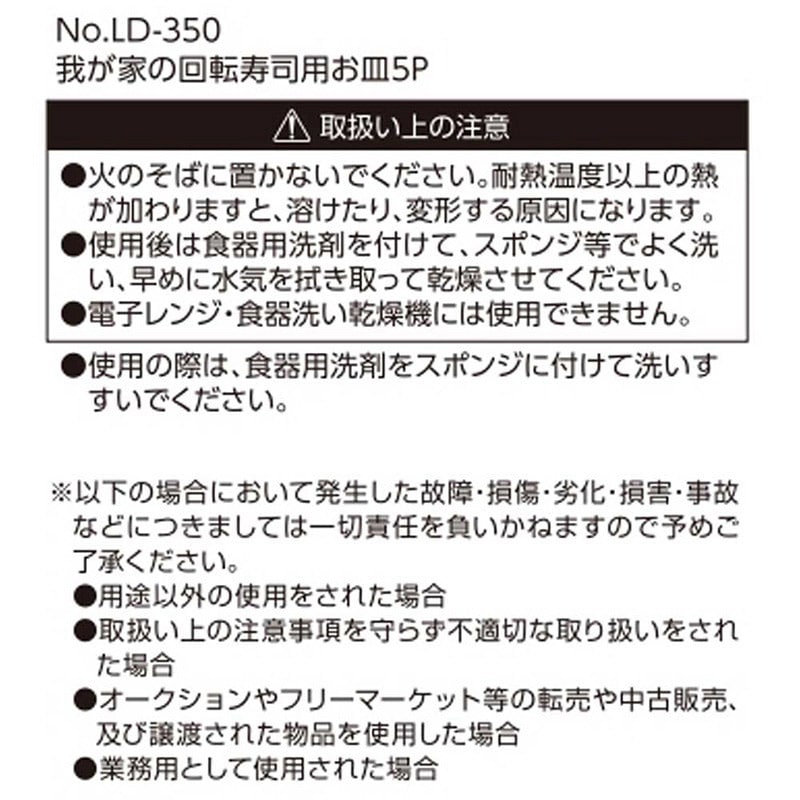 リバティコーポレーション 我が家の回転寿司 追加皿 5枚 LD-350 1個(ご注文単位1個)【直送品】