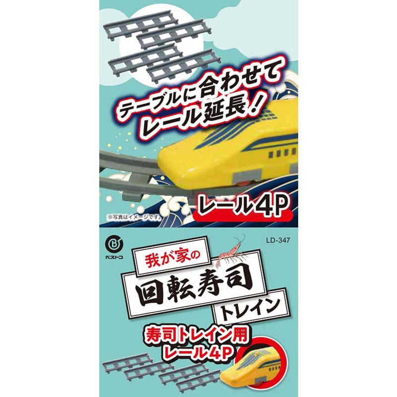 リバティコーポレーション 我が家の回転寿司 トレイン用追加レール 4個 LD-347 1個(ご注文単位1個)【直送品】