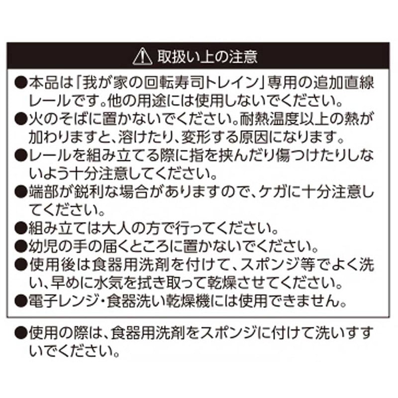 リバティコーポレーション 我が家の回転寿司 トレイン用追加レール 4個 LD-347 1個(ご注文単位1個)【直送品】