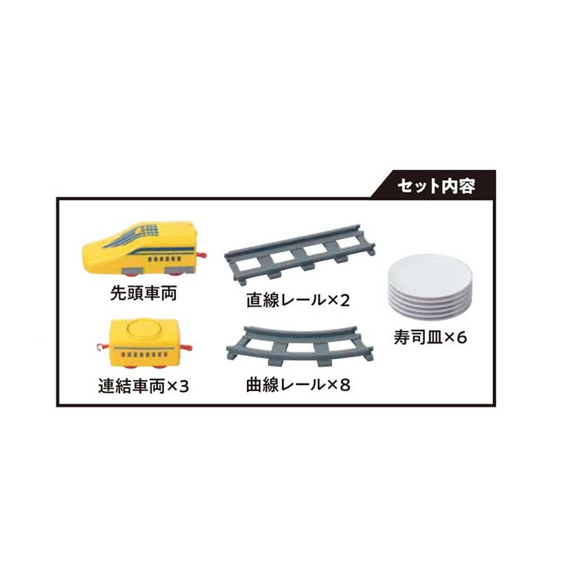 リバティコーポレーション 我が家の回転寿司 トレインセット 電池式 イエロー LD-345 1個(ご注文単位1個)【直送品】