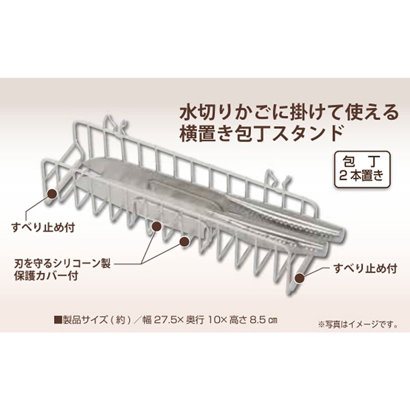 リバティコーポレーション 包丁スタンド 水切りかご用 LD-331 1個(ご注文単位1個)【直送品】