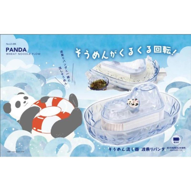 リバティコーポレーション 流しそうめん器 波乗りパンダ ブルー LD-285 1個(ご注文単位1個)【直送品】