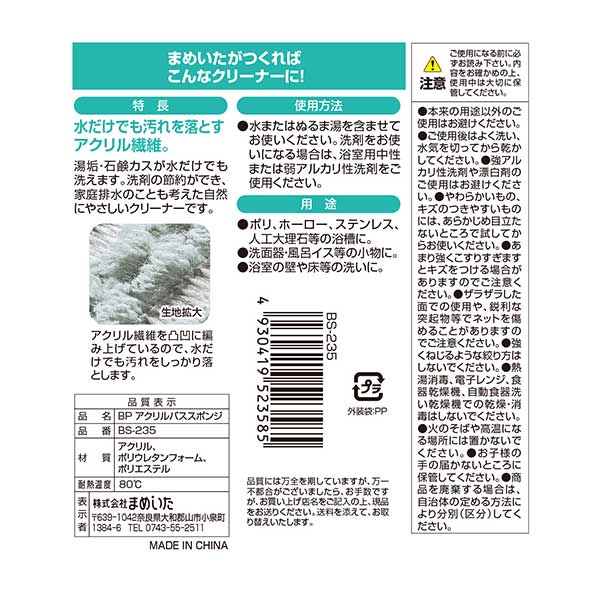 まめいた チャチャッと小そうじ BP アクリルバススポンジ BS-235 1個(ご注文単位1個)【直送品】