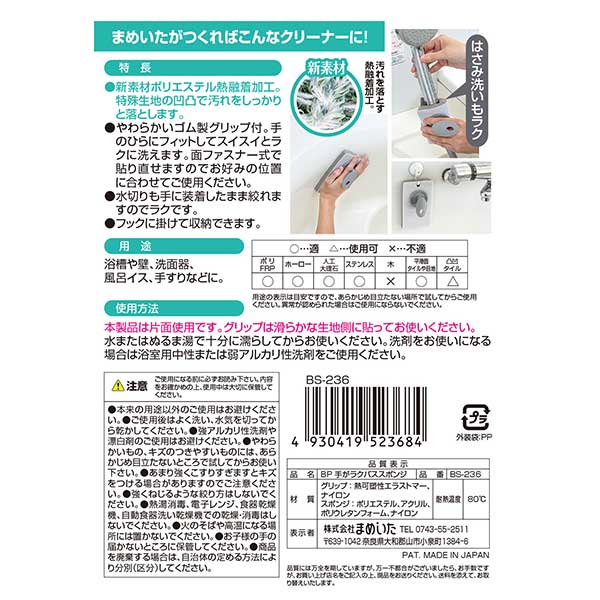 まめいた チャチャッと小そうじ BP 手がラクバススポンジ BS-236 1個(ご注文単位1個)【直送品】