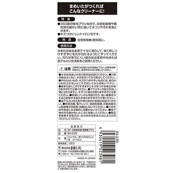 まめいた チャチャッと小そうじ BP 浴室換気扇・乾燥機ブラシ BS-239 1個(ご注文単位1個)【直送品】