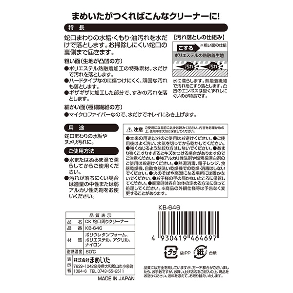 まめいた クリーナー CK 蛇口周りクリーナー KB-646 1個(ご注文単位1個)【直送品】