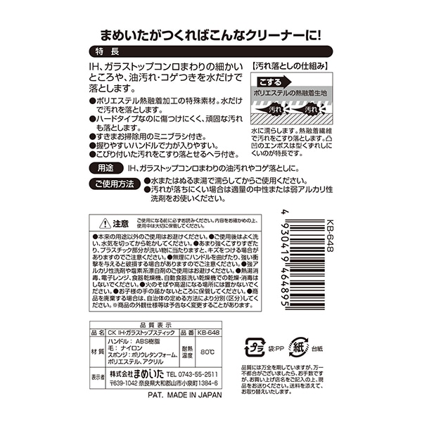 まめいた ブラシ CK IH・ガラストップスティック KB-648 1個(ご注文単位1個)【直送品】