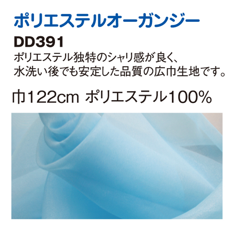 コスモテキスタイル ポリエステルオーガンジー生地 巾112cm×10m切売カット 紺 DD391-166-2M 1枚（ご注文単位1枚）【直送品】