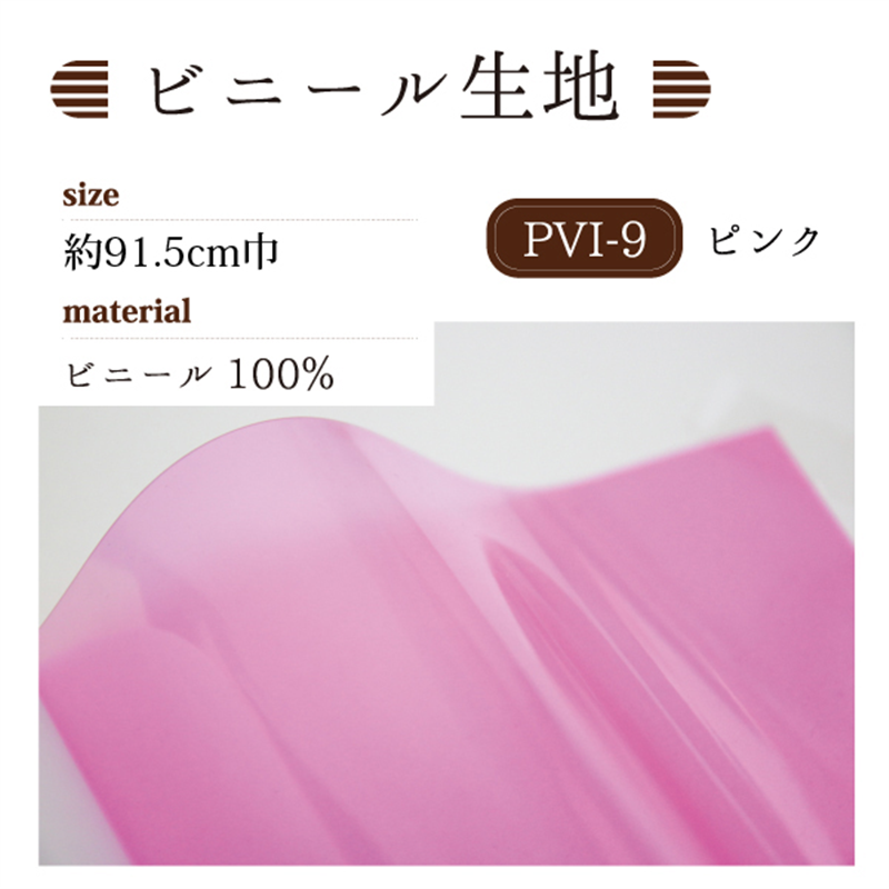 日本紐釦貿易 ビニール生地（厚み0.3mm） 巾91.5cm×6m切売カット ピンク PVI-9-6M 1枚（ご注文単位1枚）【直送品】