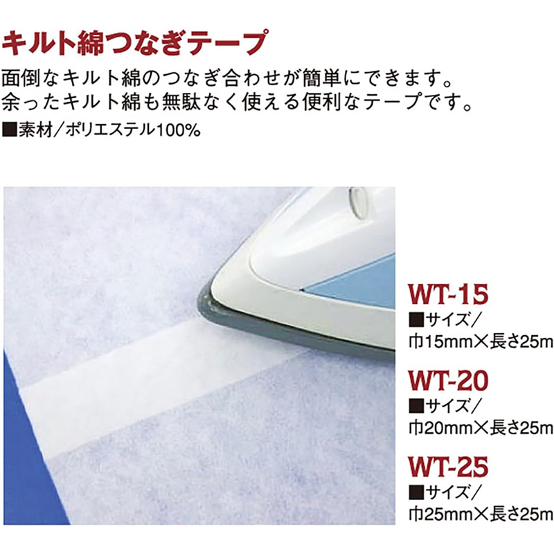 オルヌマン キルト 綿つなぎテープ 15mm×25m 白 WT-15 1巻（ご注文単位1巻）【直送品】