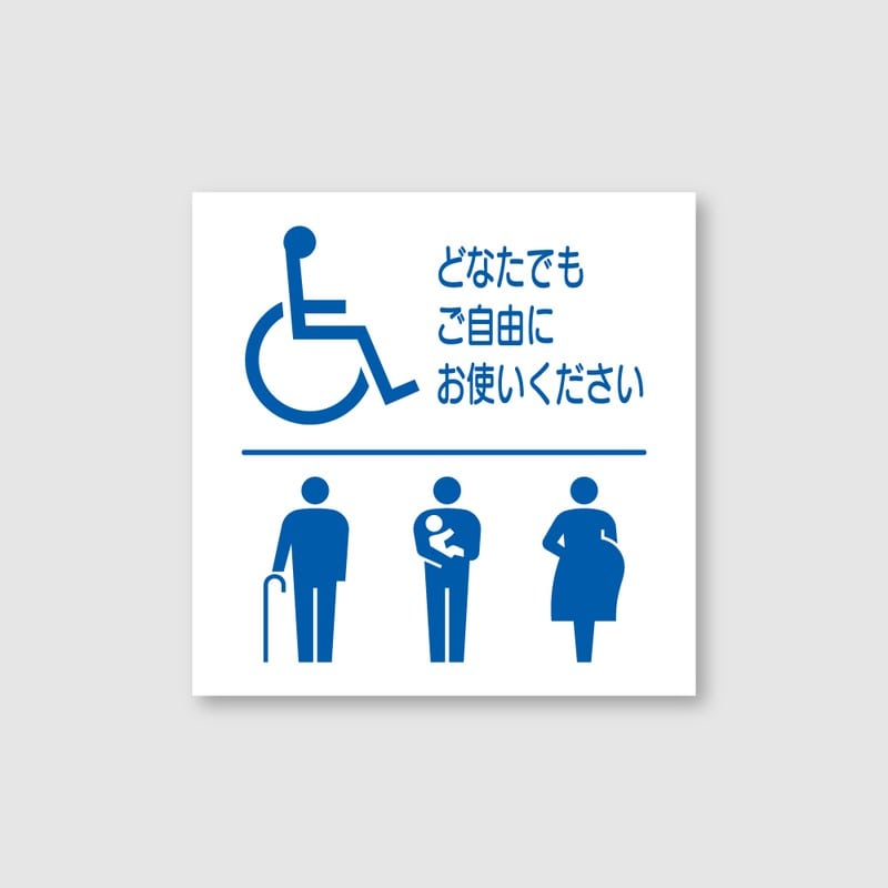 フジタ シンプルピクトサイン F-1 18-107 バリアフリートイレ 1個（ご注文単位1個）【直送品】