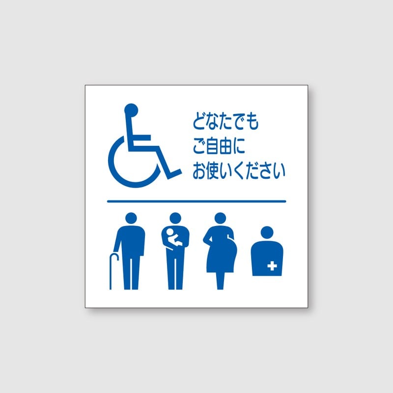 フジタ シンプルピクトサイン F-3 18-108 バリアフリートイレ 1個（ご注文単位1個）【直送品】