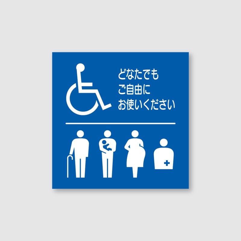 フジタ シンプルピクトサイン F-3 18-110 バリアフリートイレ 1個（ご注文単位1個）【直送品】