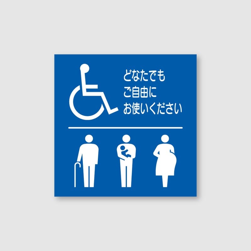 フジタ シンプルピクトサイン F-4 18-109 バリアフリートイレ 1個（ご注文単位1個）【直送品】