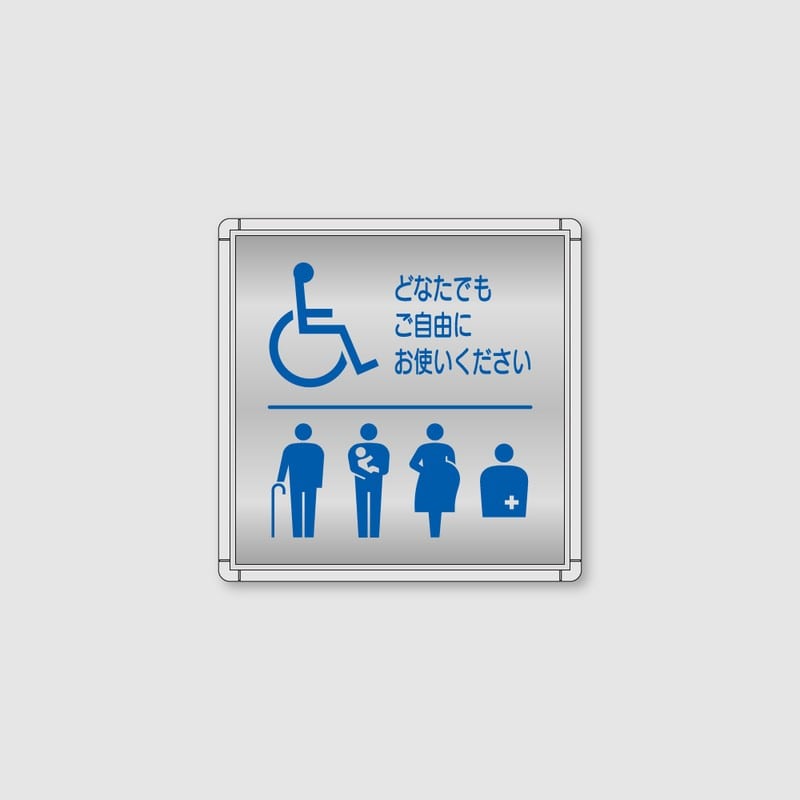 フジタ シンプルピクトサイン FR-7 18-108 バリアフリートイレ 1個（ご注文単位1個）【直送品】