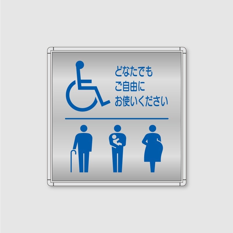 フジタ シンプルピクトサイン FR-9 18-107 バリアフリートイレ 1個（ご注文単位1個）【直送品】