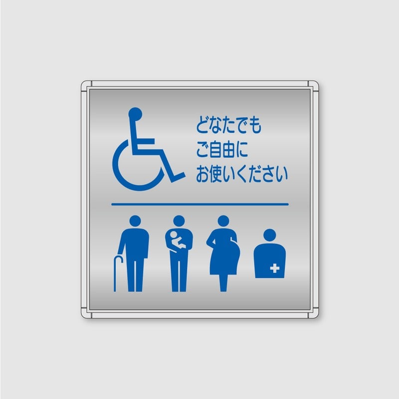 フジタ シンプルピクトサイン FR-9 18-108 バリアフリートイレ 1個（ご注文単位1個）【直送品】