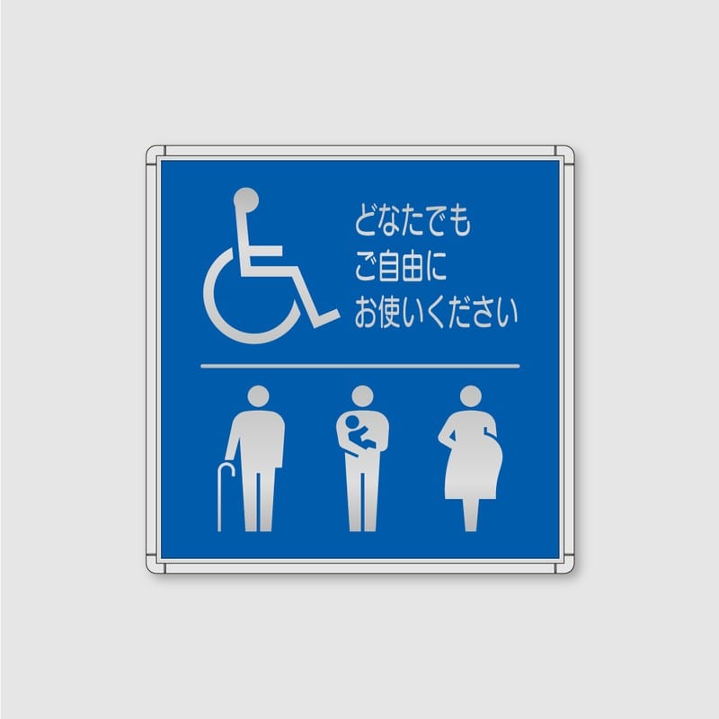 フジタ シンプルピクトサイン FR-9 18-109 バリアフリートイレ 1個（ご注文単位1個）【直送品】