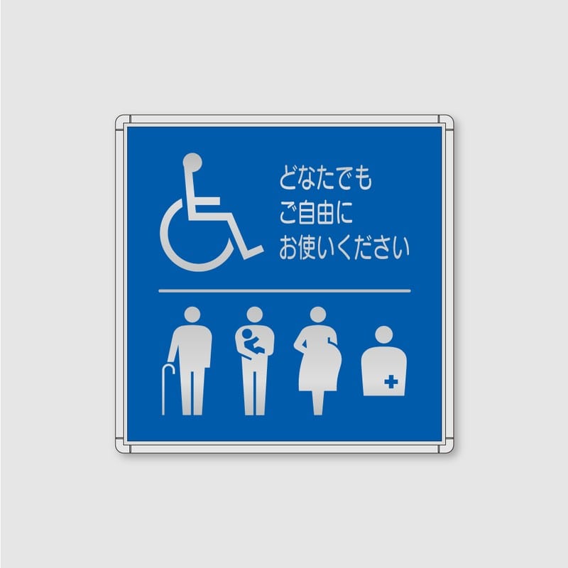 フジタ シンプルピクトサイン FR-9 18-110 バリアフリートイレ 1個（ご注文単位1個）【直送品】