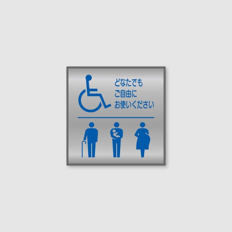 フジタ シンプルピクトサイン FS-7 18-107 バリアフリートイレ 1個（ご注文単位1個）【直送品】