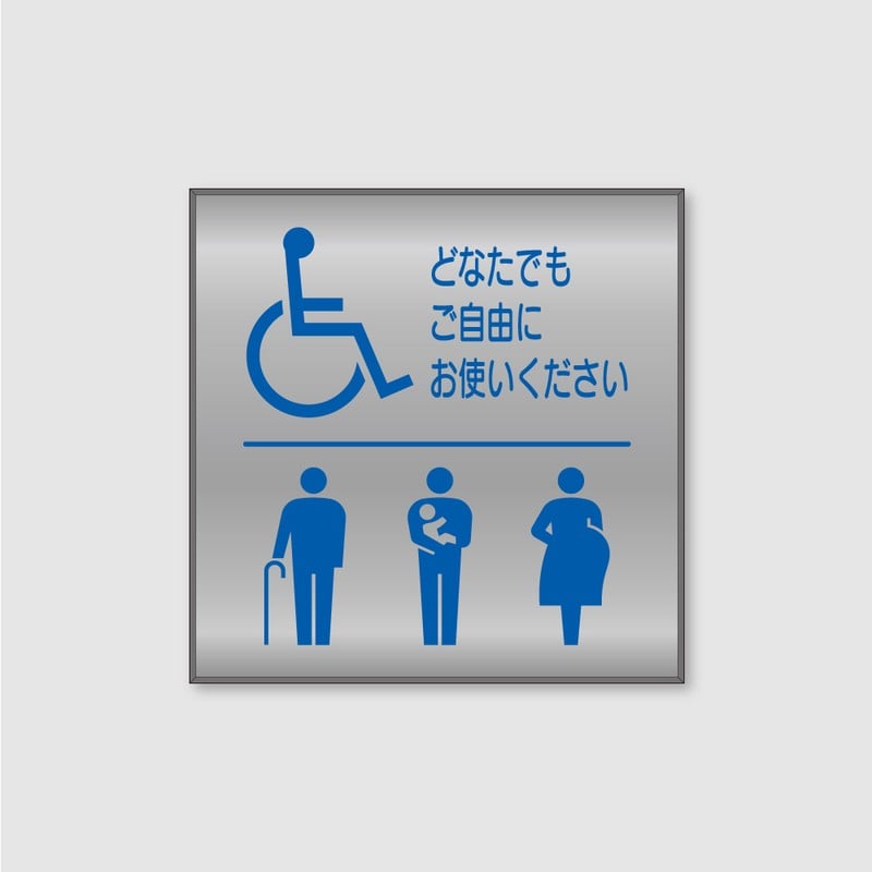 フジタ シンプルピクトサイン FS-9 18-107 バリアフリートイレ 1個（ご注文単位1個）【直送品】