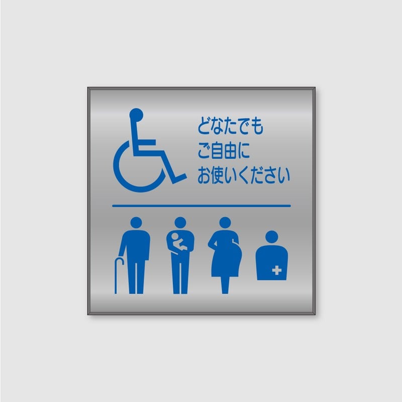 フジタ シンプルピクトサイン FS-9 18-108 バリアフリートイレ 1個（ご注文単位1個）【直送品】