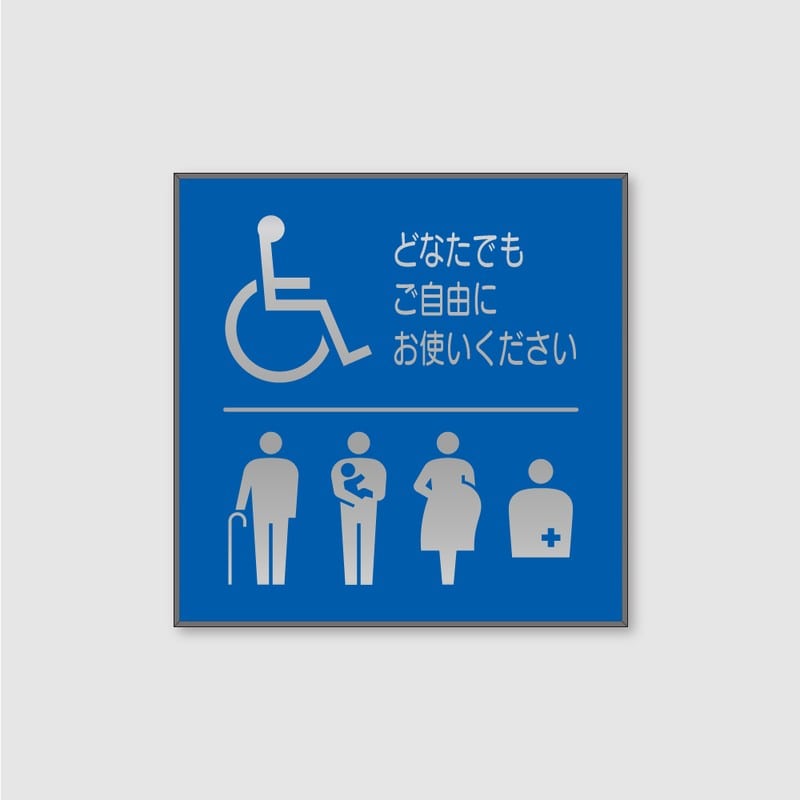 フジタ シンプルピクトサイン FS-9 18-110 バリアフリートイレ 1個（ご注文単位1個）【直送品】